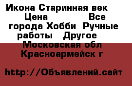 Икона Старинная век 19 › Цена ­ 30 000 - Все города Хобби. Ручные работы » Другое   . Московская обл.,Красноармейск г.